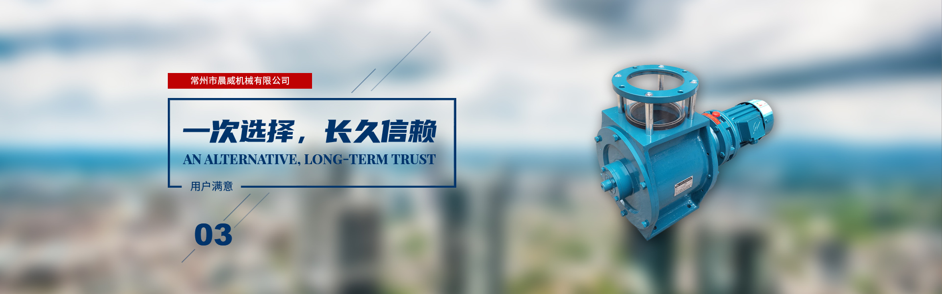一次選擇，長(zhǎng)久信賴(lài)